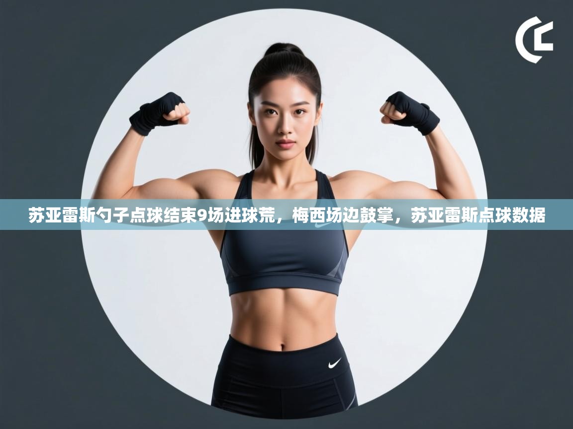 苏亚雷斯勺子点球结束9场进球荒,梅西场边鼓掌,苏亚雷斯点球数据 第1张