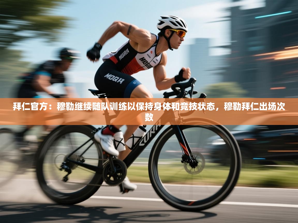 拜仁官方：穆勒继续随队训练以保持身体和竞技状态，穆勒拜仁出场次数  第1张