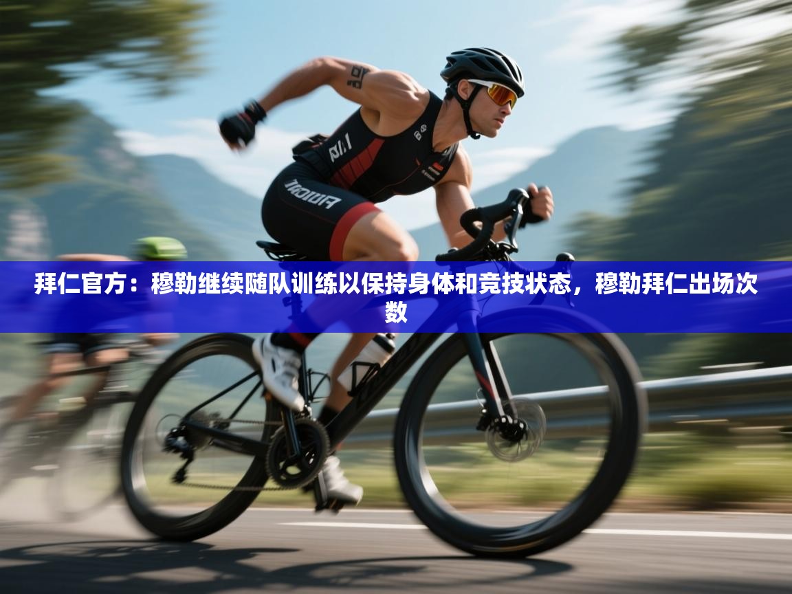 拜仁官方：穆勒继续随队训练以保持身体和竞技状态，穆勒拜仁出场次数  第2张