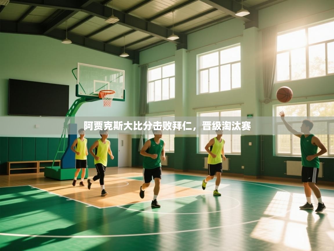 阿贾克斯大比分击败拜仁，晋级淘汰赛  第1张