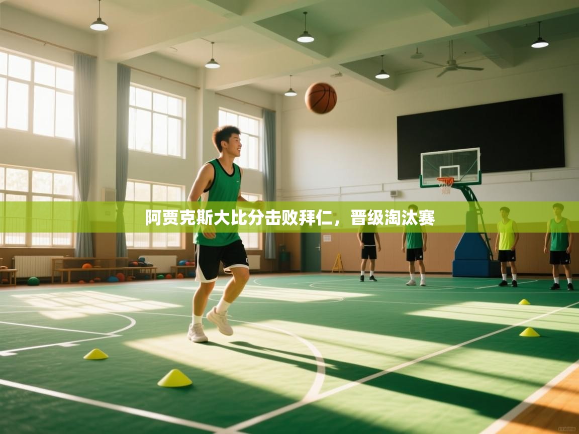 阿贾克斯大比分击败拜仁，晋级淘汰赛  第2张