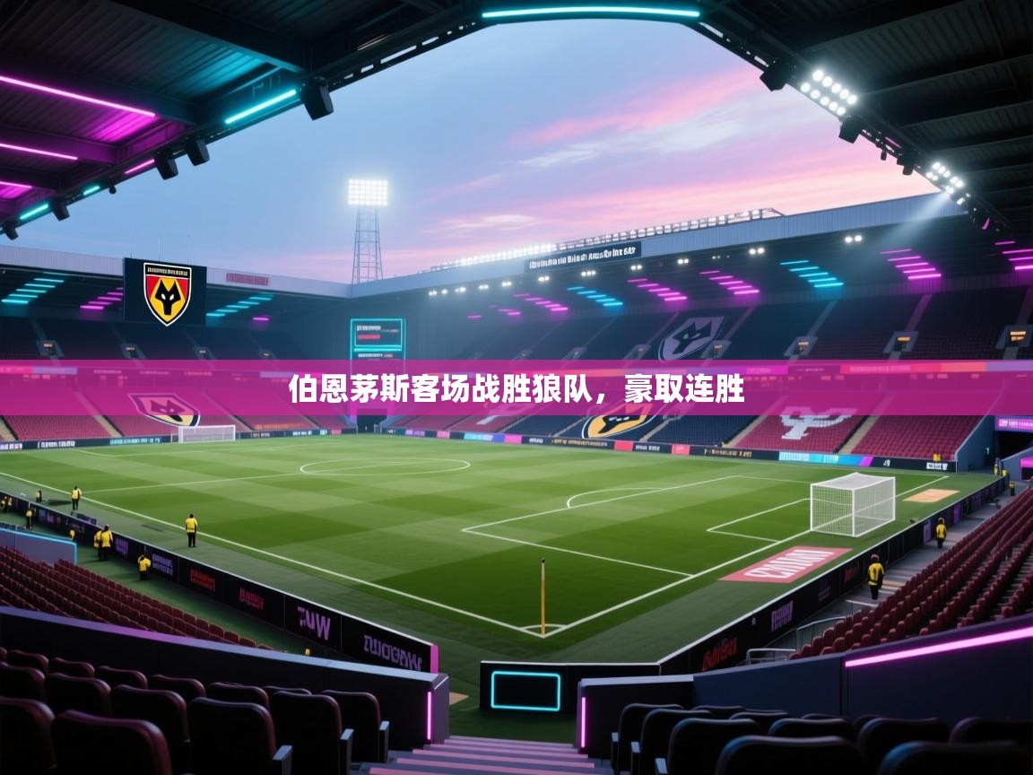 伯恩茅斯客场战胜狼队，豪取连胜  第2张