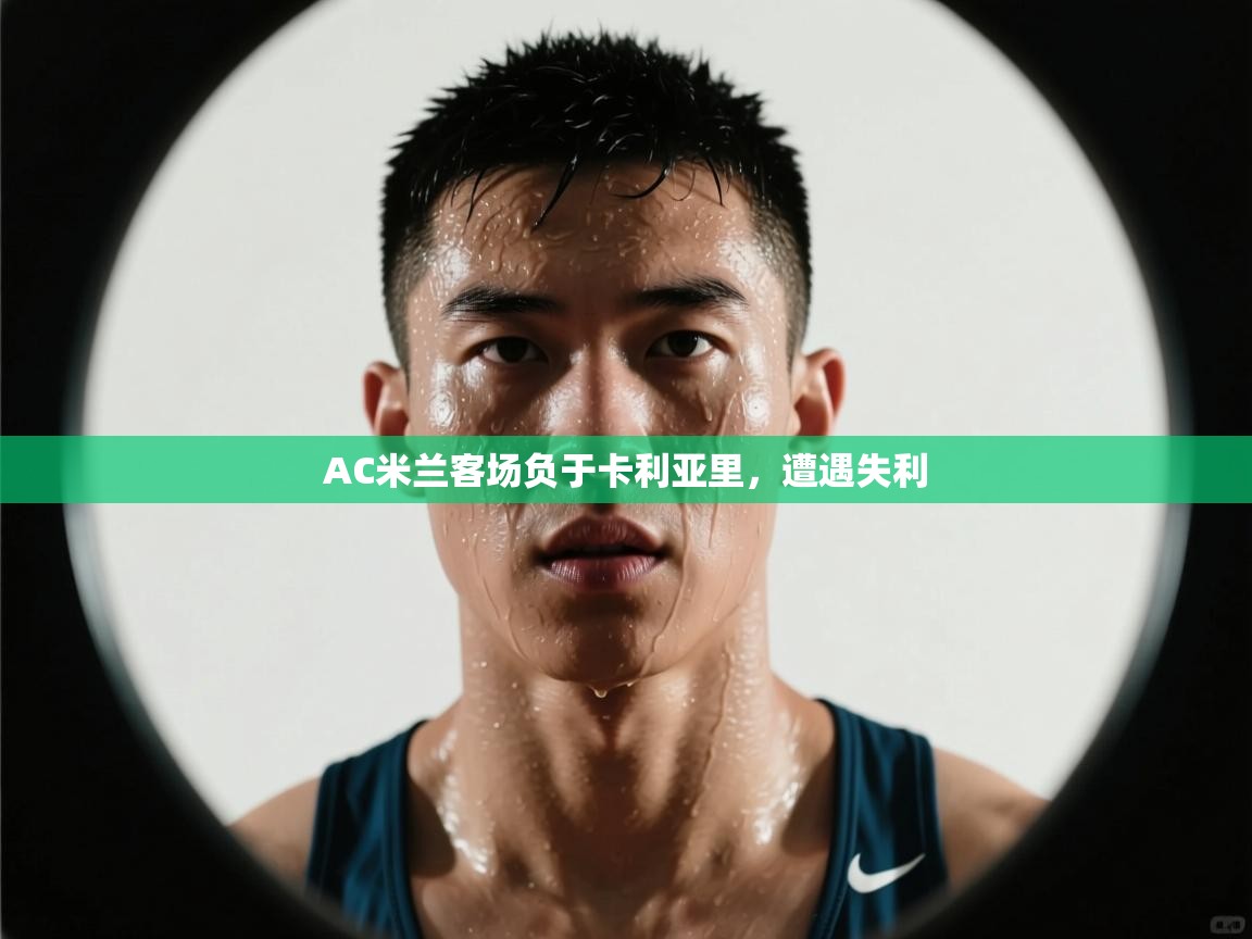 AC米兰客场负于卡利亚里，遭遇失利  第1张